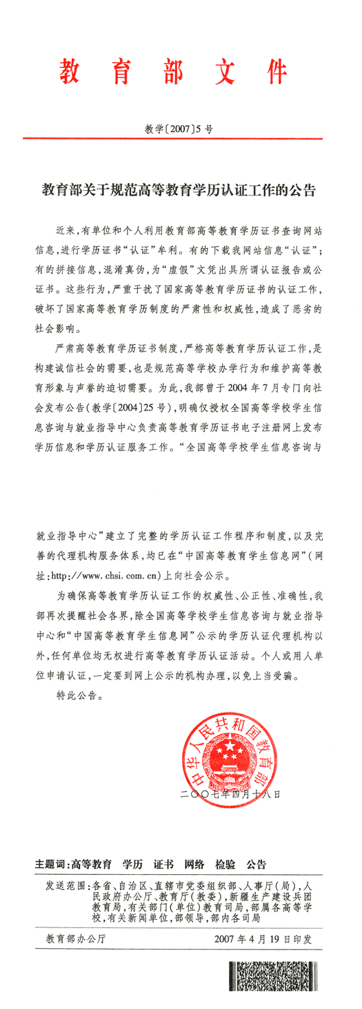教育部关于规范高等教育学历认证工作的公告