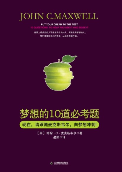 【我爱阅读】《梦想的10道必考题》