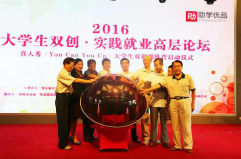 2016大学生双创·实践就业高层论坛在郑州召