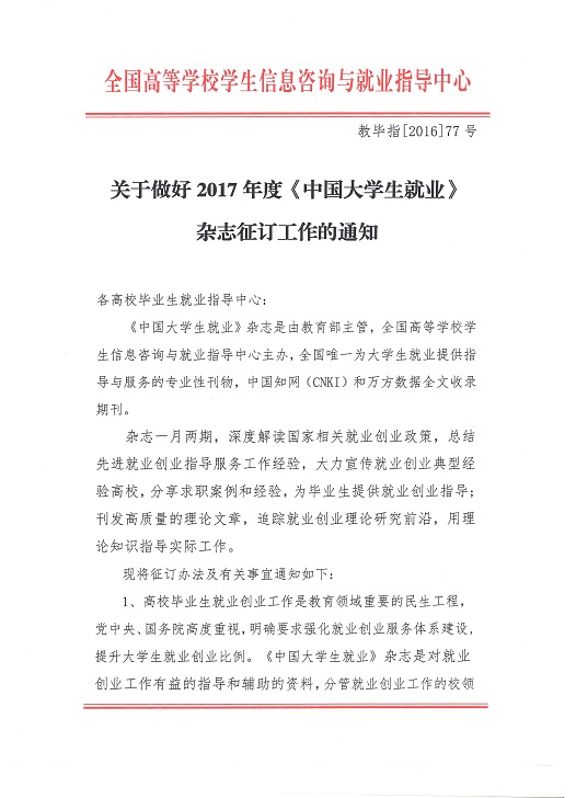 关于做好2017年度《中国大学生就业》杂志征