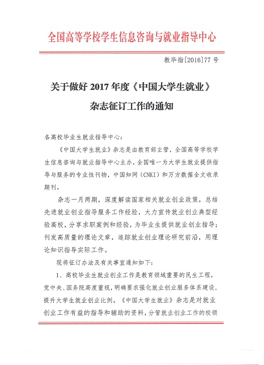 关于做好2017年度《中国大学生就业》杂志征
