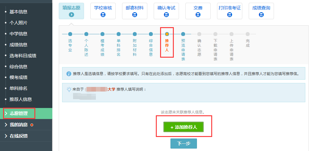 志愿管理-添加推荐人.png