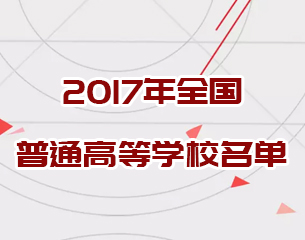 2017年全国普通高等学校名单