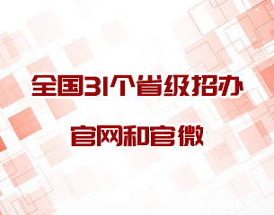 全国31个省级招办官网和官微